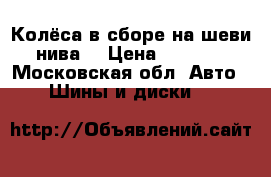 Колёса в сборе на шеви нива  › Цена ­ 8 000 - Московская обл. Авто » Шины и диски   